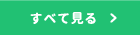 すべて見る