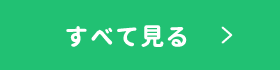 すべて見る