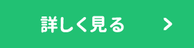 詳しく見る